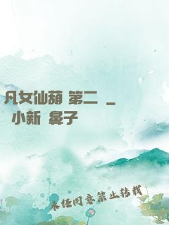 凡女仙葫 第二冊